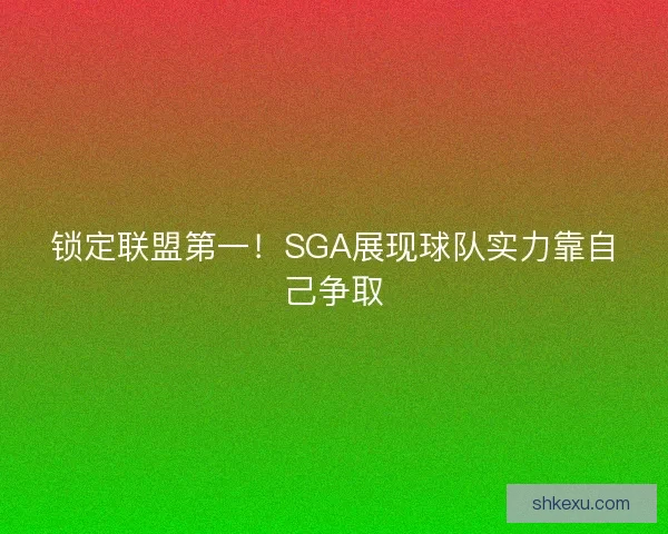 锁定联盟第一！SGA展现球队实力靠自己争取