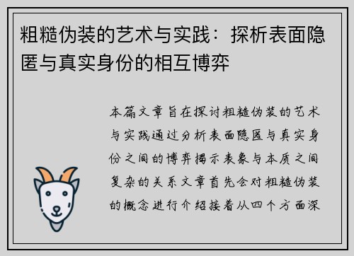 粗糙伪装的艺术与实践：探析表面隐匿与真实身份的相互博弈
