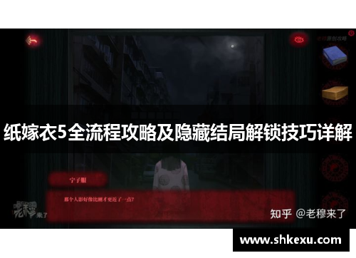 纸嫁衣5全流程攻略及隐藏结局解锁技巧详解