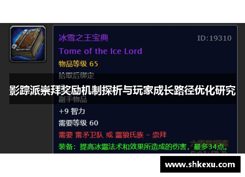 影踪派崇拜奖励机制探析与玩家成长路径优化研究