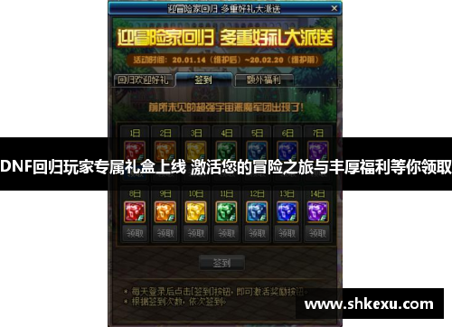 DNF回归玩家专属礼盒上线 激活您的冒险之旅与丰厚福利等你领取