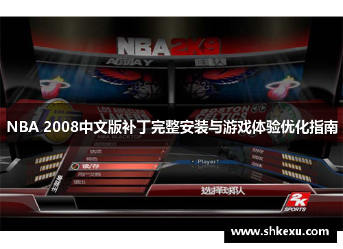 NBA 2008中文版补丁完整安装与游戏体验优化指南