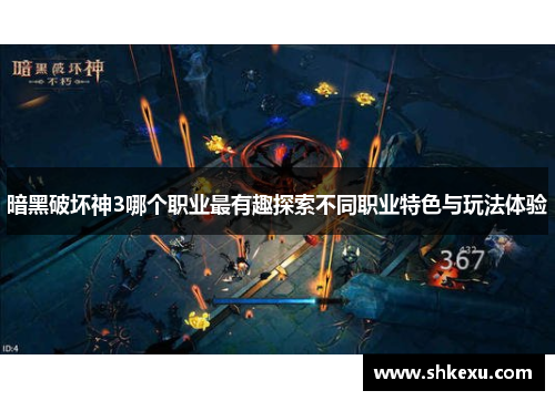 暗黑破坏神3哪个职业最有趣探索不同职业特色与玩法体验