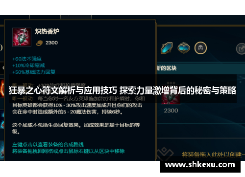 狂暴之心符文解析与应用技巧 探索力量激增背后的秘密与策略