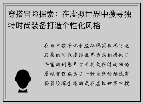 穿搭冒险探索：在虚拟世界中搜寻独特时尚装备打造个性化风格