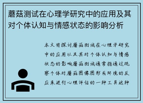 蘑菇测试在心理学研究中的应用及其对个体认知与情感状态的影响分析