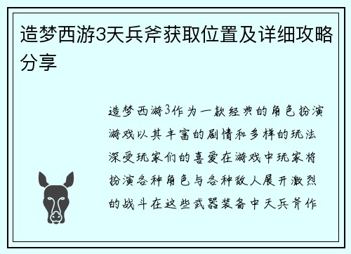 造梦西游3天兵斧获取位置及详细攻略分享