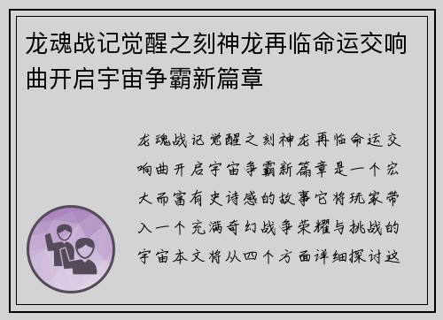 龙魂战记觉醒之刻神龙再临命运交响曲开启宇宙争霸新篇章