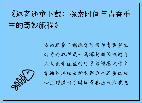 《返老还童下载：探索时间与青春重生的奇妙旅程》