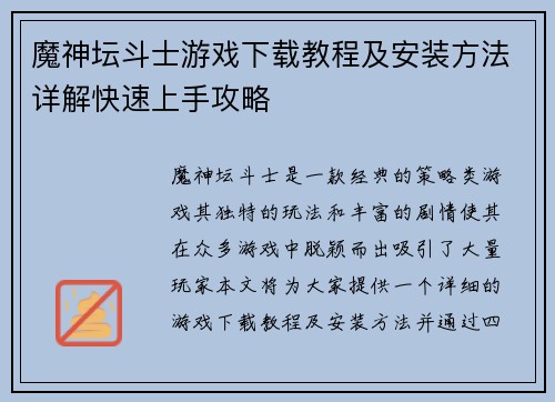 魔神坛斗士游戏下载教程及安装方法详解快速上手攻略