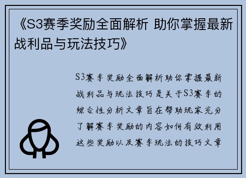 《S3赛季奖励全面解析 助你掌握最新战利品与玩法技巧》