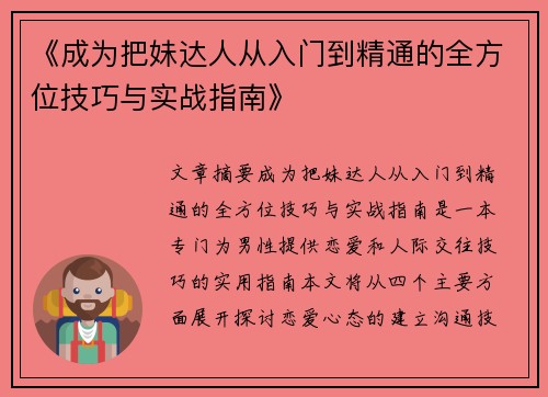 《成为把妹达人从入门到精通的全方位技巧与实战指南》