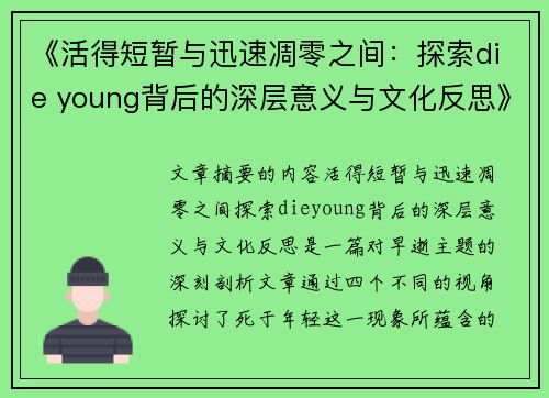 《活得短暂与迅速凋零之间：探索die young背后的深层意义与文化反思》