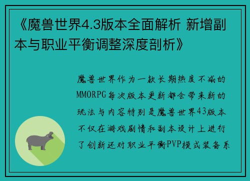 《魔兽世界4.3版本全面解析 新增副本与职业平衡调整深度剖析》