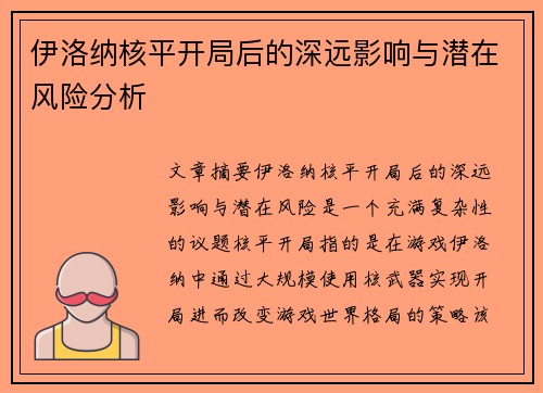 伊洛纳核平开局后的深远影响与潜在风险分析