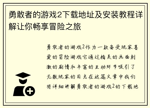 勇敢者的游戏2下载地址及安装教程详解让你畅享冒险之旅
