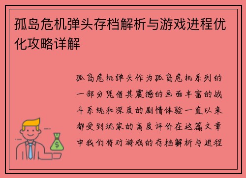 孤岛危机弹头存档解析与游戏进程优化攻略详解
