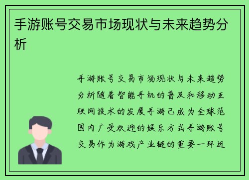 手游账号交易市场现状与未来趋势分析