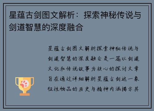 星蕴古剑图文解析：探索神秘传说与剑道智慧的深度融合