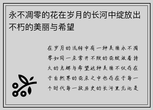 永不凋零的花在岁月的长河中绽放出不朽的美丽与希望