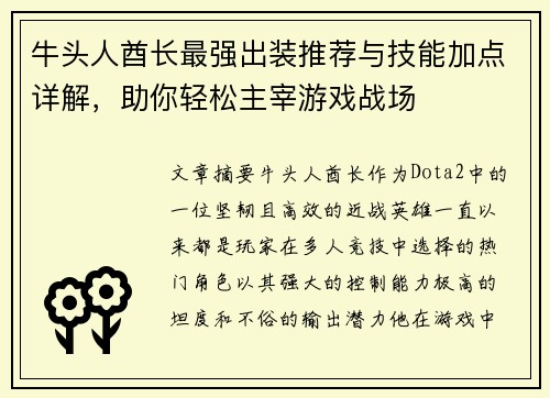 牛头人酋长最强出装推荐与技能加点详解，助你轻松主宰游戏战场