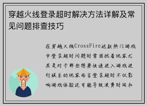 穿越火线登录超时解决方法详解及常见问题排查技巧