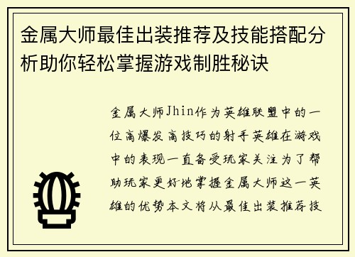 金属大师最佳出装推荐及技能搭配分析助你轻松掌握游戏制胜秘诀