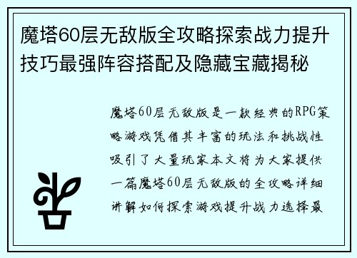 魔塔60层无敌版全攻略探索战力提升技巧最强阵容搭配及隐藏宝藏揭秘