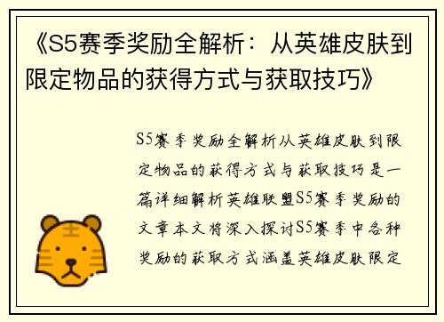《S5赛季奖励全解析：从英雄皮肤到限定物品的获得方式与获取技巧》