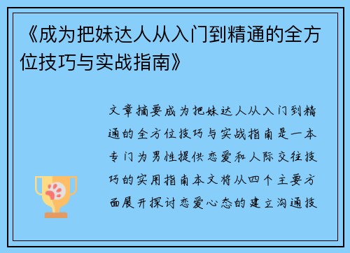 《成为把妹达人从入门到精通的全方位技巧与实战指南》