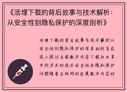 《活埋下载的背后故事与技术解析：从安全性到隐私保护的深度剖析》
