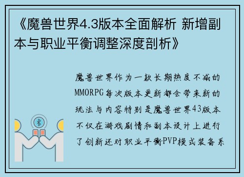 《魔兽世界4.3版本全面解析 新增副本与职业平衡调整深度剖析》