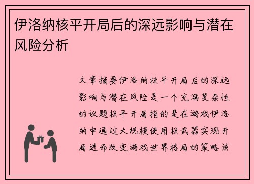 伊洛纳核平开局后的深远影响与潜在风险分析