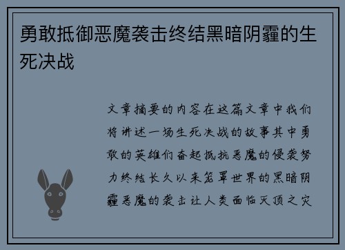 勇敢抵御恶魔袭击终结黑暗阴霾的生死决战