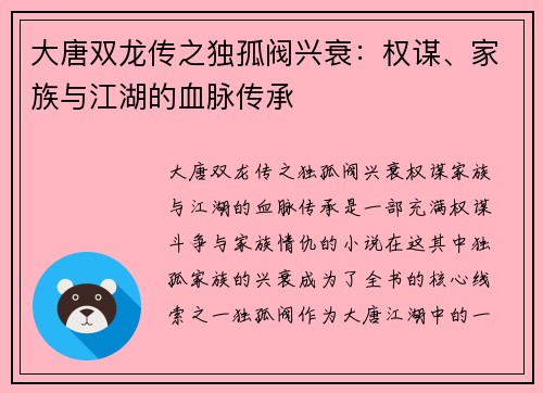 大唐双龙传之独孤阀兴衰：权谋、家族与江湖的血脉传承