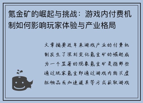 氪金矿的崛起与挑战：游戏内付费机制如何影响玩家体验与产业格局