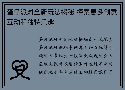 蛋仔派对全新玩法揭秘 探索更多创意互动和独特乐趣