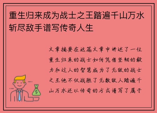 重生归来成为战士之王踏遍千山万水斩尽敌手谱写传奇人生