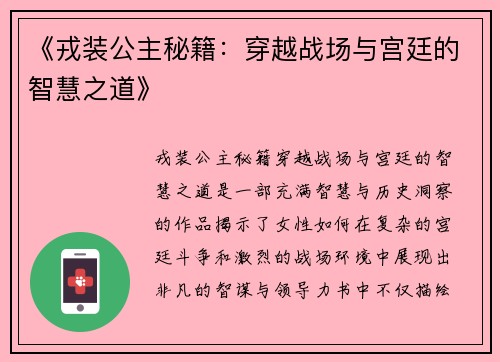 《戎装公主秘籍：穿越战场与宫廷的智慧之道》