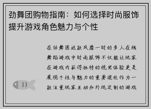 劲舞团购物指南:如何选择时尚服饰提升游戏角色魅力与个性