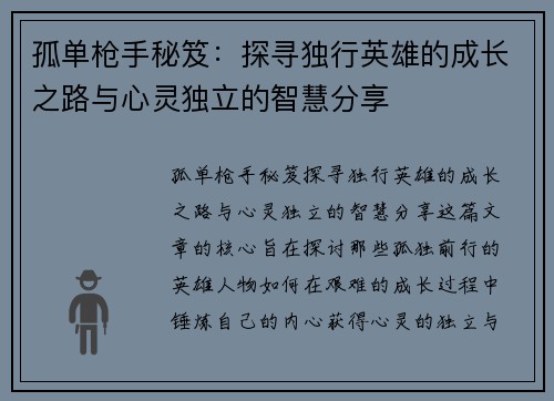 孤单枪手秘笈:探寻独行英雄的成长之路与心灵独立的智慧分享