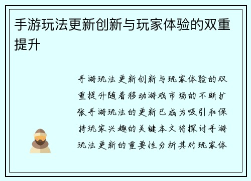 手游玩法更新创新与玩家体验的双重提升