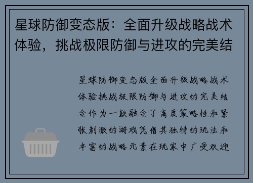 星球防御变态版：全面升级战略战术体验，挑战极限防御与进攻的完美结合