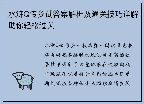 水浒Q传乡试答案解析及通关技巧详解助你轻松过关