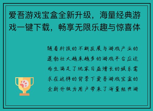 爱吾游戏宝盒全新升级，海量经典游戏一键下载，畅享无限乐趣与惊喜体验