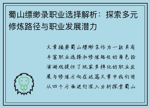 蜀山缥缈录职业选择解析：探索多元修炼路径与职业发展潜力