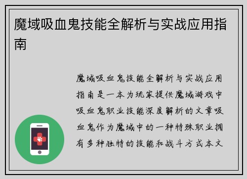 魔域吸血鬼技能全解析与实战应用指南