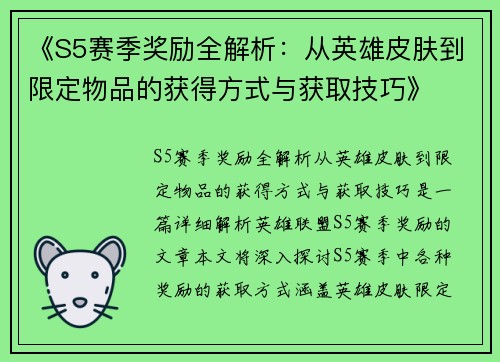 《S5赛季奖励全解析：从英雄皮肤到限定物品的获得方式与获取技巧》