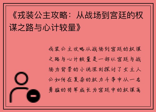 《戎装公主攻略：从战场到宫廷的权谋之路与心计较量》