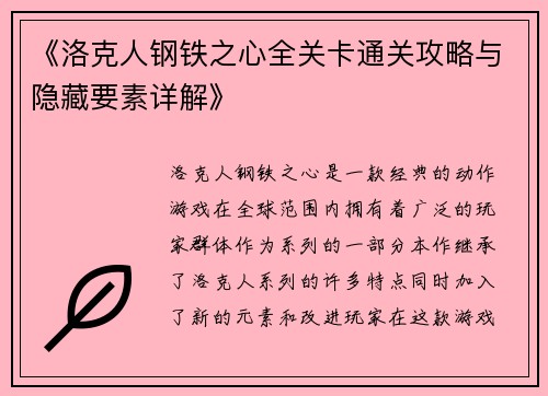 《洛克人钢铁之心全关卡通关攻略与隐藏要素详解》